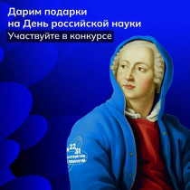 8 февраля-День российской науки.