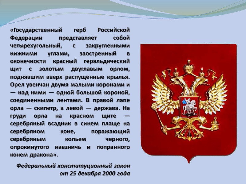 День Государственного герба РФ.