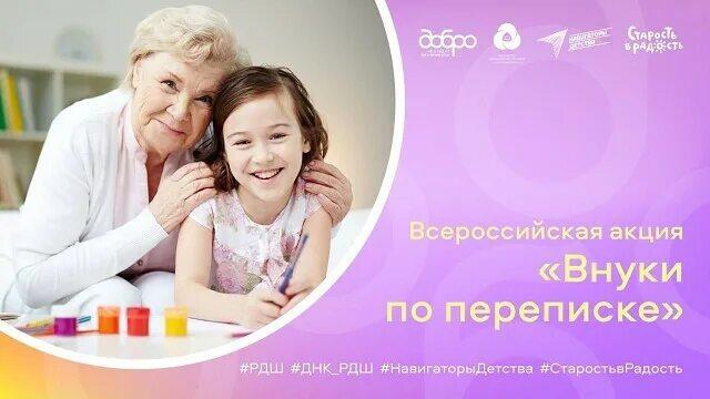"Внуки по переписке".